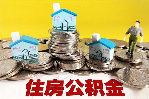 固安辞职后如何领取公积金（已辞职住房公积金怎么领取）