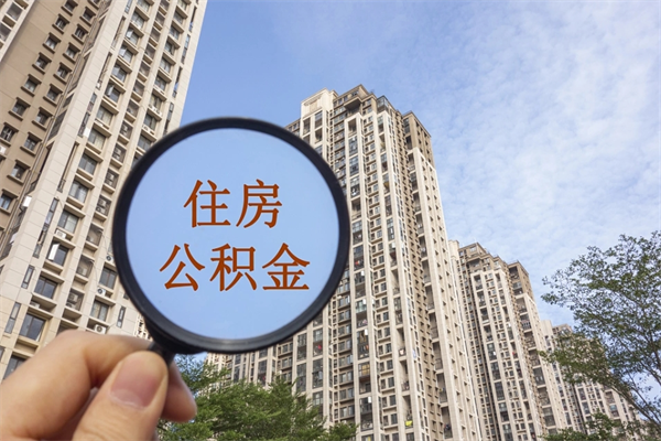 固安帮取离职公积金（帮忙取公积金怎么收费）