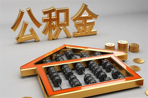 固安提住房公积金条件（提去公积金条件）