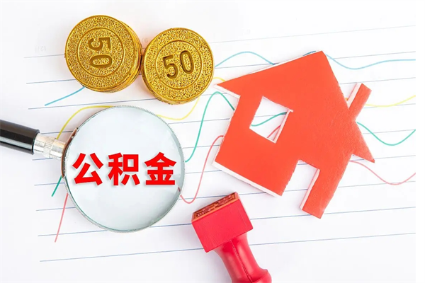 固安离职之后住房公积金怎么取（离职了住房公积金怎么提取）