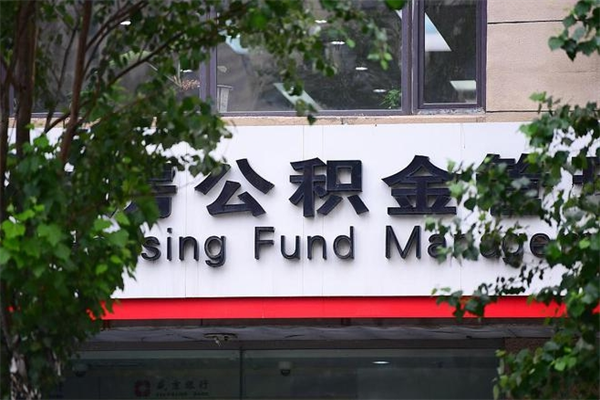 固安住房公积金封存是怎么才能取（公积金封存咋取）