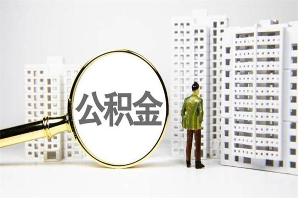 固安离职公积金提出来（离职的公积金提出来有时间要求吗）