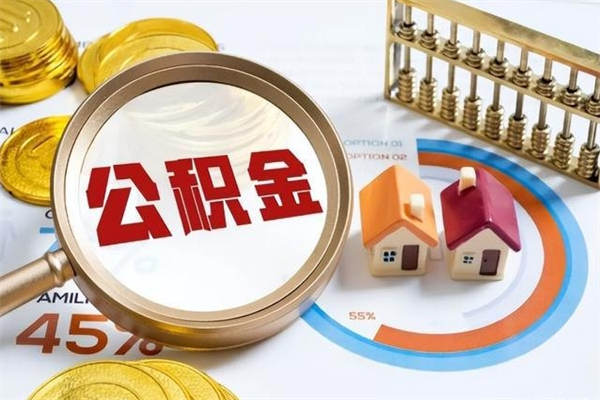 固安辞职了公积金怎么提来（辞职了公积金怎么提取）