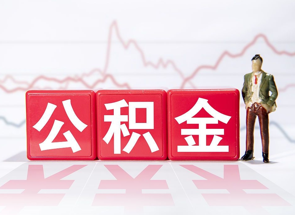 固安公积金离职之后怎么提出来（公积金离职后怎么全部提取）