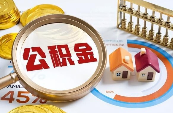 固安离开公积金如何取出来（离开单位住房公积金可以取出来吗）