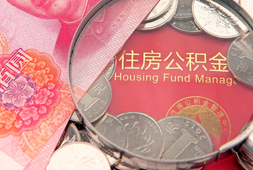 固安自由职业者公积金提（自由职业住房公积金怎么提取）