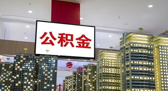 固安离职后怎么提公积金提（离职了,怎么提取公积金）