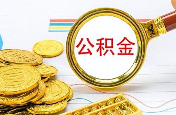 固安离职后怎么把公积金提出来（离职了怎么把公积金的钱全部提出来）